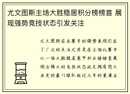 尤文图斯主场大胜稳居积分榜榜首 展现强势竞技状态引发关注