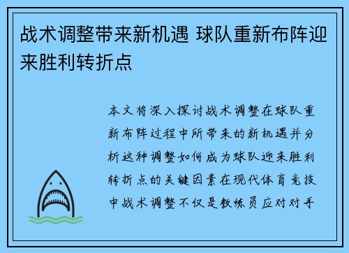 战术调整带来新机遇 球队重新布阵迎来胜利转折点