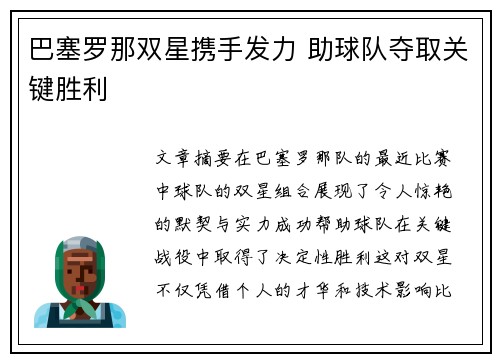 巴塞罗那双星携手发力 助球队夺取关键胜利