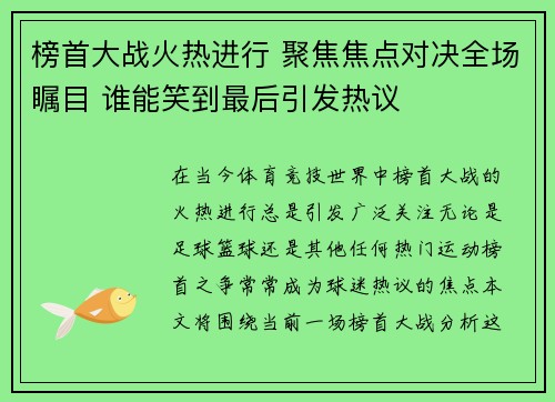 榜首大战火热进行 聚焦焦点对决全场瞩目 谁能笑到最后引发热议