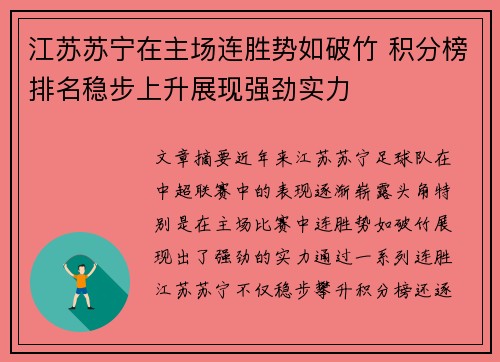 江苏苏宁在主场连胜势如破竹 积分榜排名稳步上升展现强劲实力