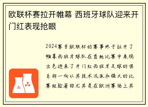 欧联杯赛拉开帷幕 西班牙球队迎来开门红表现抢眼