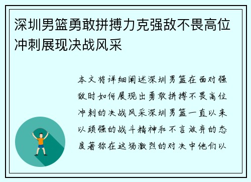 深圳男篮勇敢拼搏力克强敌不畏高位冲刺展现决战风采