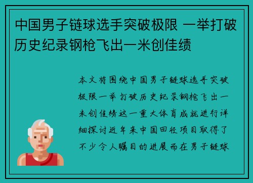中国男子链球选手突破极限 一举打破历史纪录钢枪飞出一米创佳绩