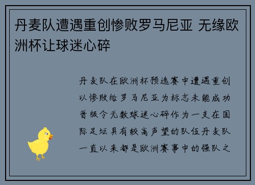 丹麦队遭遇重创惨败罗马尼亚 无缘欧洲杯让球迷心碎