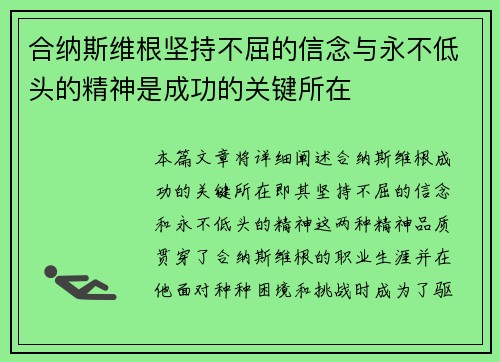 合纳斯维根坚持不屈的信念与永不低头的精神是成功的关键所在
