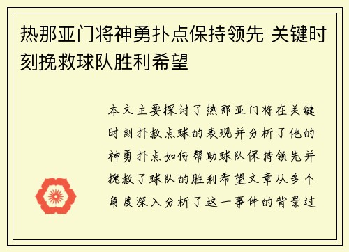 热那亚门将神勇扑点保持领先 关键时刻挽救球队胜利希望