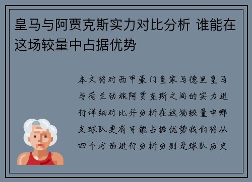 皇马与阿贾克斯实力对比分析 谁能在这场较量中占据优势