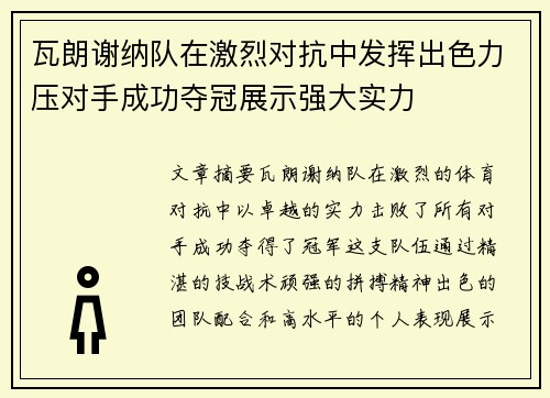 瓦朗谢纳队在激烈对抗中发挥出色力压对手成功夺冠展示强大实力