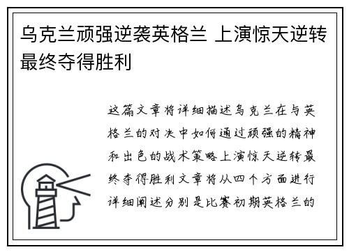乌克兰顽强逆袭英格兰 上演惊天逆转最终夺得胜利