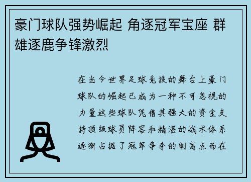 豪门球队强势崛起 角逐冠军宝座 群雄逐鹿争锋激烈