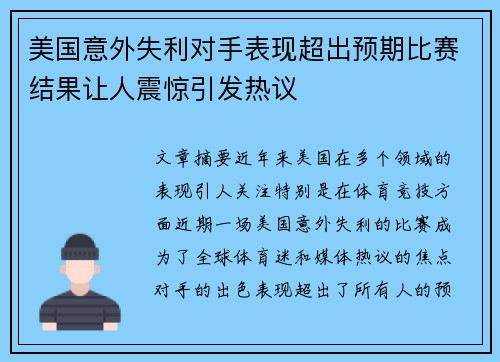 美国意外失利对手表现超出预期比赛结果让人震惊引发热议
