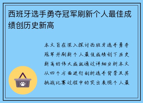 西班牙选手勇夺冠军刷新个人最佳成绩创历史新高