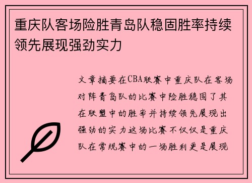 重庆队客场险胜青岛队稳固胜率持续领先展现强劲实力