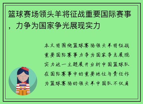 篮球赛场领头羊将征战重要国际赛事，力争为国家争光展现实力