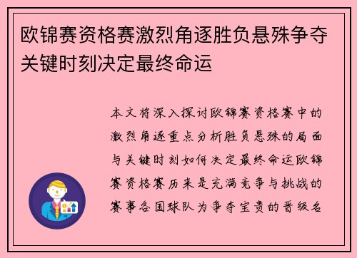 欧锦赛资格赛激烈角逐胜负悬殊争夺关键时刻决定最终命运