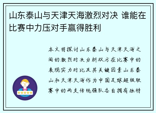 山东泰山与天津天海激烈对决 谁能在比赛中力压对手赢得胜利