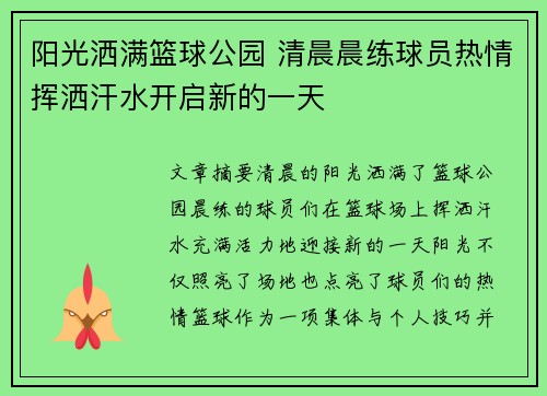 阳光洒满篮球公园 清晨晨练球员热情挥洒汗水开启新的一天