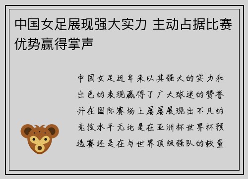 中国女足展现强大实力 主动占据比赛优势赢得掌声