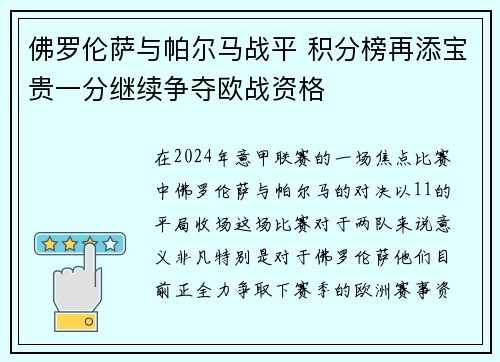 佛罗伦萨与帕尔马战平 积分榜再添宝贵一分继续争夺欧战资格