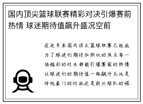 国内顶尖篮球联赛精彩对决引爆赛前热情 球迷期待值飙升盛况空前
