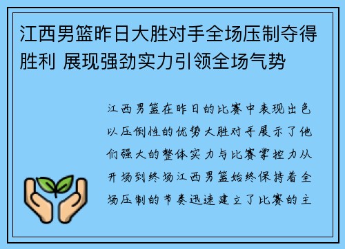 江西男篮昨日大胜对手全场压制夺得胜利 展现强劲实力引领全场气势