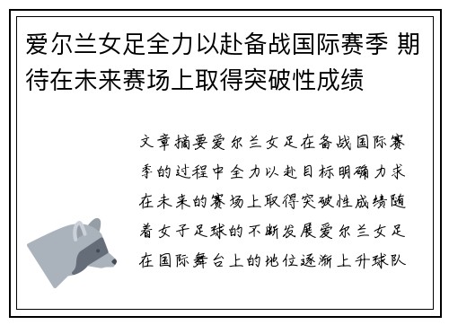 爱尔兰女足全力以赴备战国际赛季 期待在未来赛场上取得突破性成绩