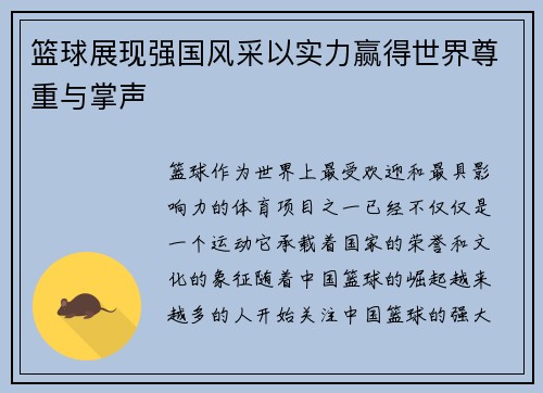 篮球展现强国风采以实力赢得世界尊重与掌声