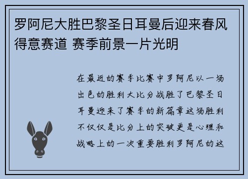 罗阿尼大胜巴黎圣日耳曼后迎来春风得意赛道 赛季前景一片光明
