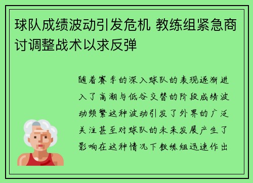 球队成绩波动引发危机 教练组紧急商讨调整战术以求反弹