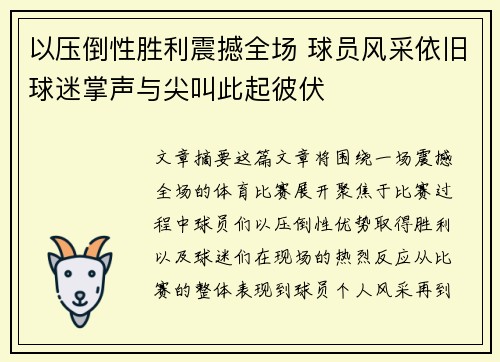 以压倒性胜利震撼全场 球员风采依旧球迷掌声与尖叫此起彼伏