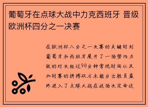 葡萄牙在点球大战中力克西班牙 晋级欧洲杯四分之一决赛
