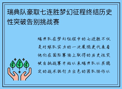 瑞典队豪取七连胜梦幻征程终结历史性突破告别挑战赛