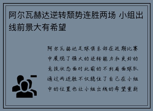 阿尔瓦赫达逆转颓势连胜两场 小组出线前景大有希望