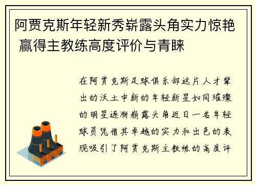 阿贾克斯年轻新秀崭露头角实力惊艳 赢得主教练高度评价与青睐