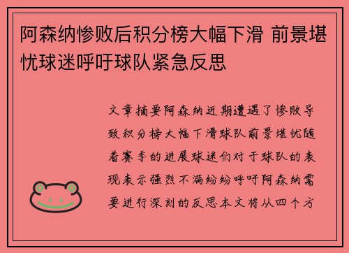 阿森纳惨败后积分榜大幅下滑 前景堪忧球迷呼吁球队紧急反思