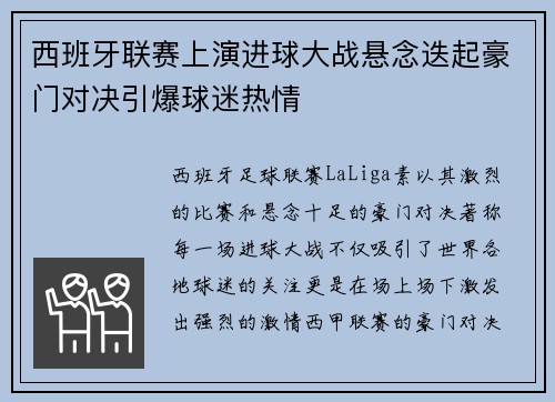 西班牙联赛上演进球大战悬念迭起豪门对决引爆球迷热情