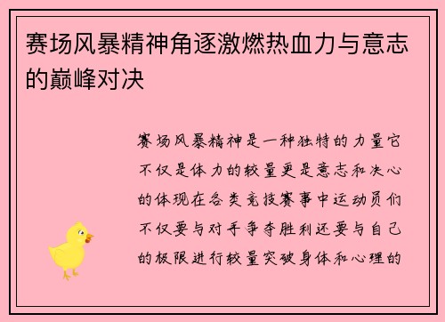 赛场风暴精神角逐激燃热血力与意志的巅峰对决