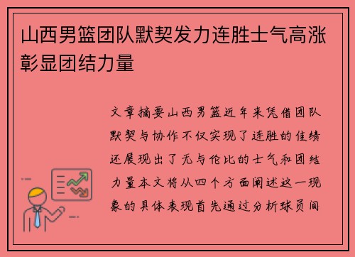 山西男篮团队默契发力连胜士气高涨彰显团结力量