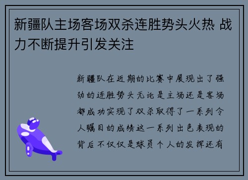 新疆队主场客场双杀连胜势头火热 战力不断提升引发关注