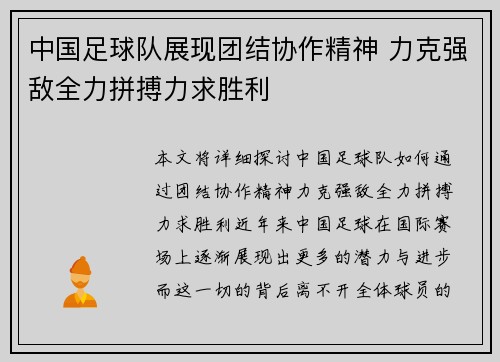 中国足球队展现团结协作精神 力克强敌全力拼搏力求胜利
