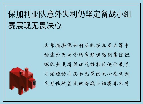 保加利亚队意外失利仍坚定备战小组赛展现无畏决心