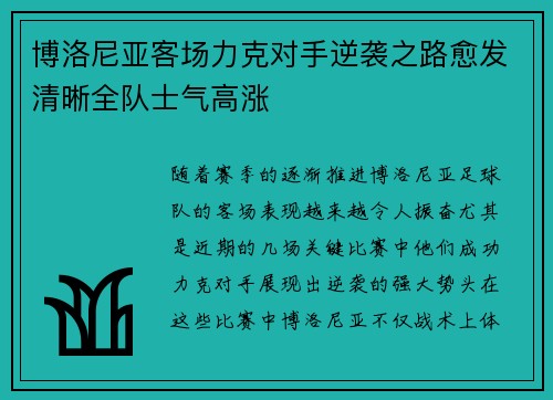 博洛尼亚客场力克对手逆袭之路愈发清晰全队士气高涨