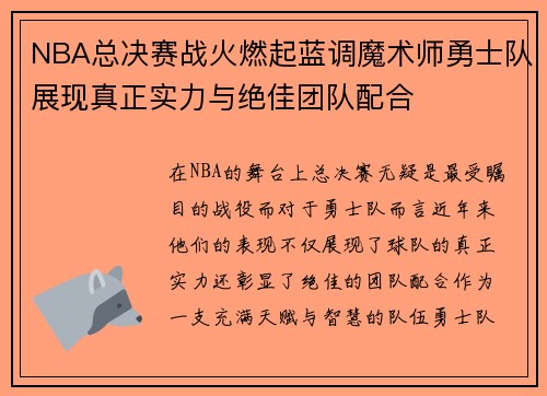 NBA总决赛战火燃起蓝调魔术师勇士队展现真正实力与绝佳团队配合