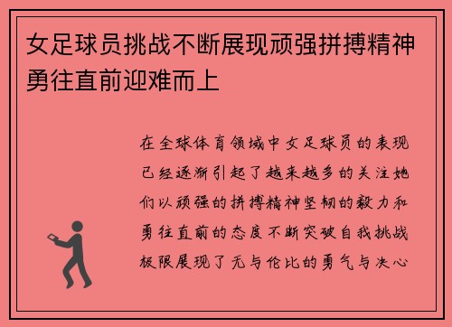 女足球员挑战不断展现顽强拼搏精神勇往直前迎难而上