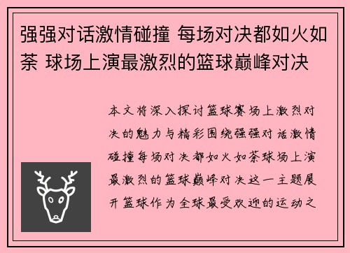 强强对话激情碰撞 每场对决都如火如荼 球场上演最激烈的篮球巅峰对决
