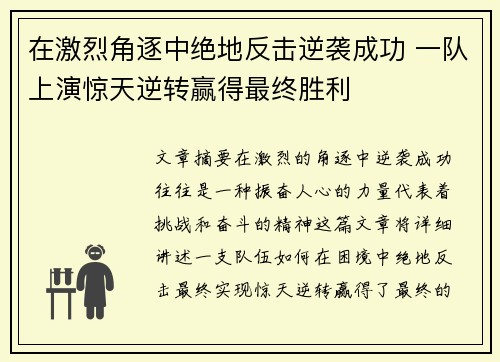 在激烈角逐中绝地反击逆袭成功 一队上演惊天逆转赢得最终胜利