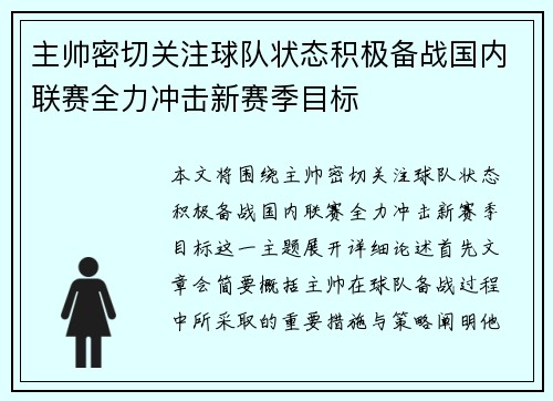 主帅密切关注球队状态积极备战国内联赛全力冲击新赛季目标