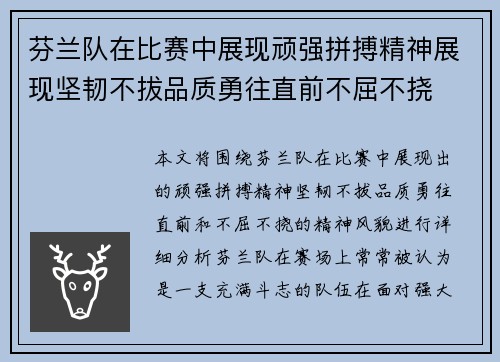 芬兰队在比赛中展现顽强拼搏精神展现坚韧不拔品质勇往直前不屈不挠
