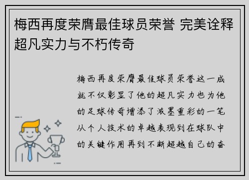 梅西再度荣膺最佳球员荣誉 完美诠释超凡实力与不朽传奇